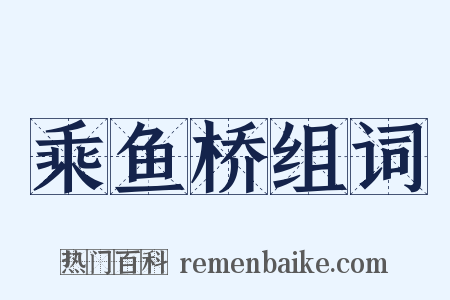 乘鱼桥组词是什么意思的图片
